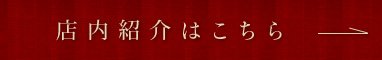 店内紹介はこちら