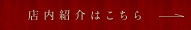 店内紹介はこちら