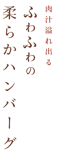 柔らかハンバーグ