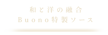 和と洋の融合Buono特製ソース