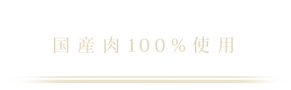 国産肉100％使用