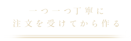 文を受けてから作る