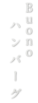 Buono   ハンバーグ