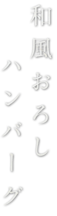 和風おろし