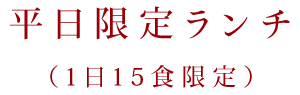 平日限定ランチ 