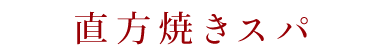 直方焼きスパ