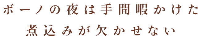 煮込みが欠かせない