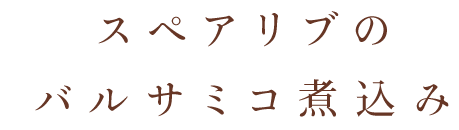 バルサミコ煮込み