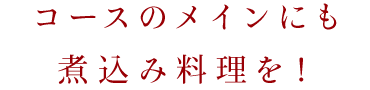 煮込み料理を！