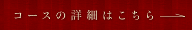 コースの詳細はこちら