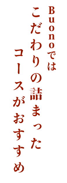 こだわりの詰まった