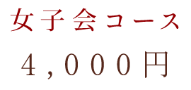 女子会コース