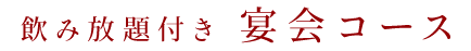 飲み放題付き 宴会コース