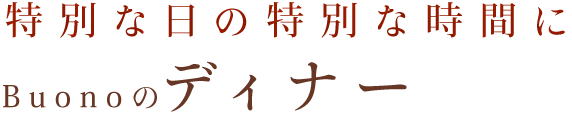 特別な日の特別な時間にBuonoのディナー