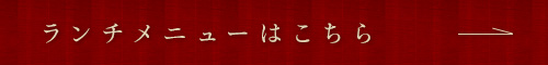 ランチメニューはこちら