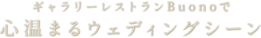 ギャラリーレストランBuonoで心温まるウェディングシーン