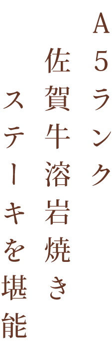 A5ランク佐賀牛溶岩焼きステーキを堪能