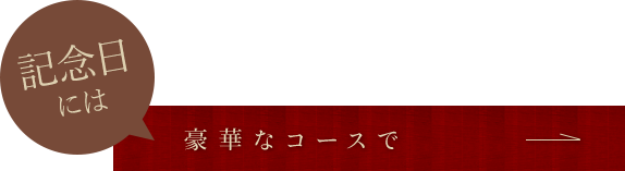 記念日には