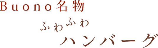 Buono名物ふわふわハンバーグ