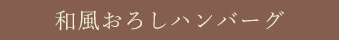 和風おろしハンバーグ