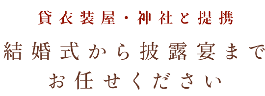 貸衣裳屋　神社　と提携