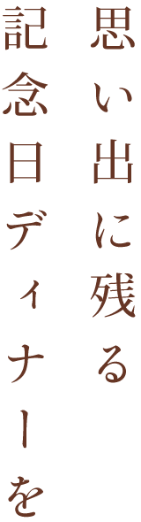 思い出に残る記念日ディナーを