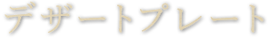 デザートプレート