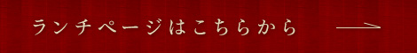ランチページはこちらから