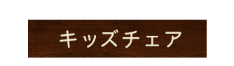 キッズチェア