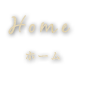 HOME(ホーム)