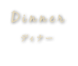 DINNER（ディナー）