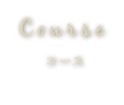 COURSE（コース）