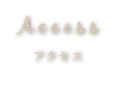 ACCESS（アクセス）