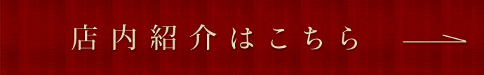 店内紹介はこちら