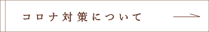 コロナ対策について