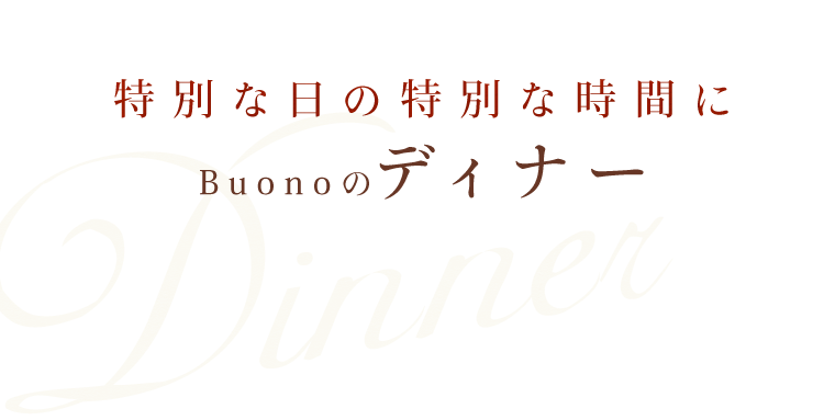 特別な日の特別な時間にBuonoのディナー