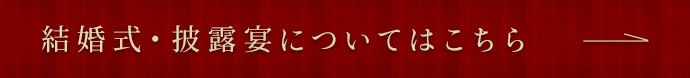 結婚式・披露宴についてはこちら