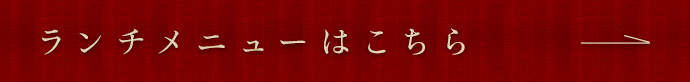 ランチメニューはこちら