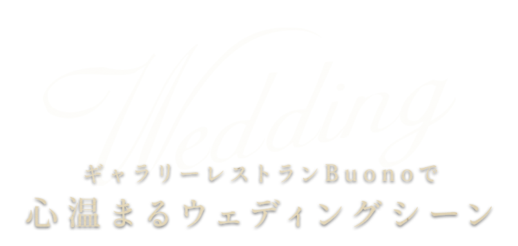 ギャラリーレストランBuonoで心温まるウェディングシーン