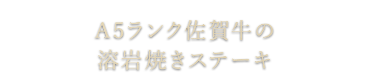 A5ランク佐賀牛の溶岩焼きステーキ