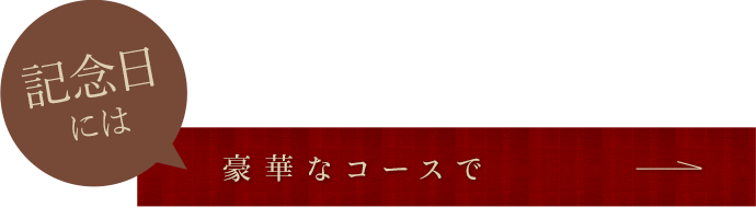 記念日には