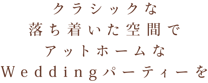 クラッシック落ち着いた空間でアットホームなWeddingパーティーを