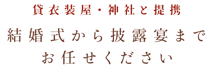 貸衣裳屋　神社と提携 結婚式から披露宴までお任せください