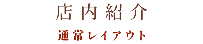 店内紹介通常レイアウト