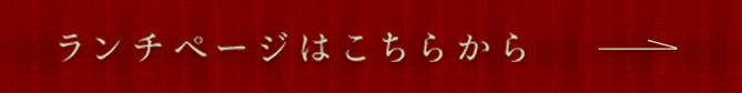 ランチページはこちらから