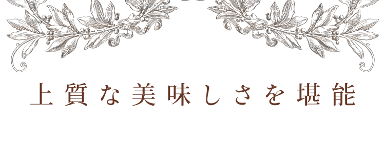 上質な美味しさを堪能